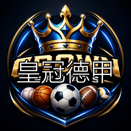 皇冠德甲